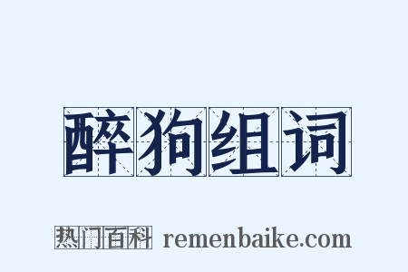醉狗组词是什么意思的图片